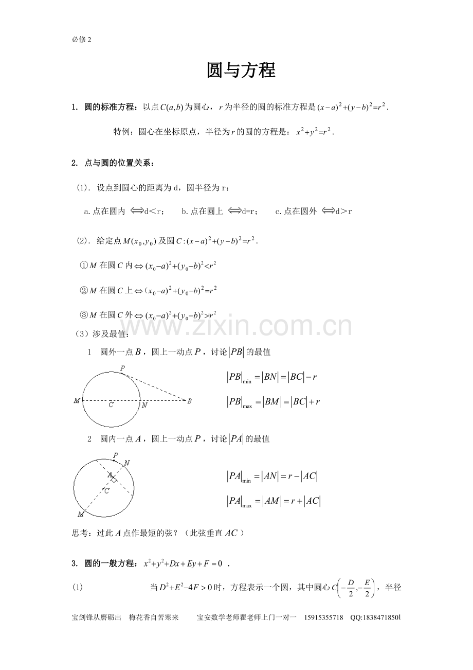 必修2--圆与方程知识点归纳总结.pdf_第1页