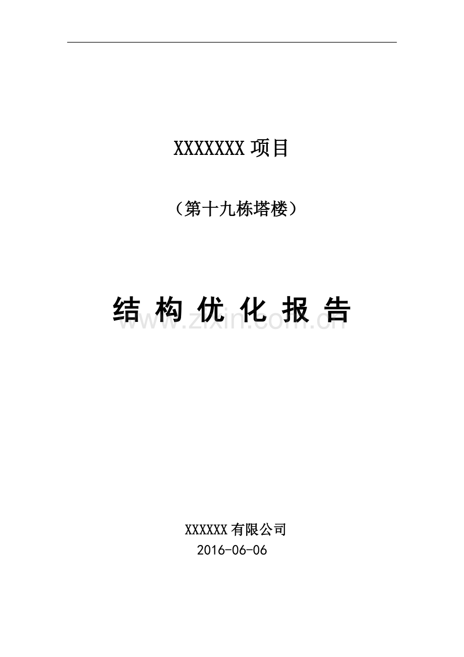 高层公建结构优化报告.doc_第1页