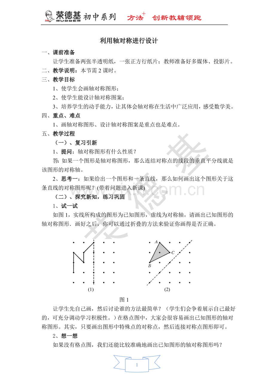 【教学设计】利用轴对称进行设计.doc_第1页