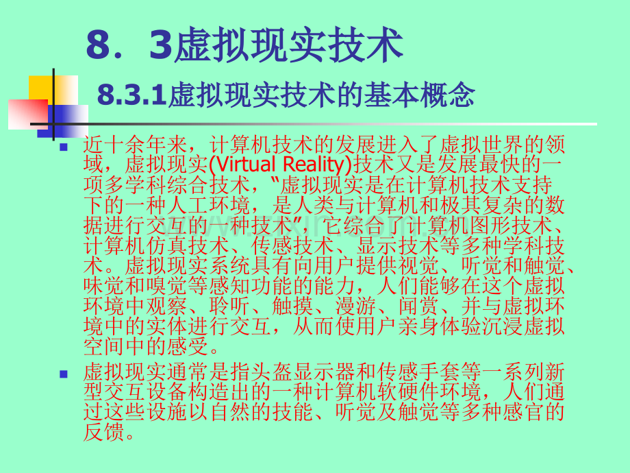 虚拟现实技术名校课件.ppt_第1页