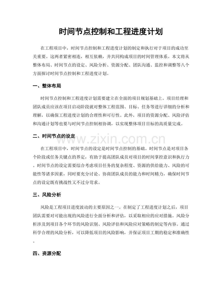 时间节点控制和工程进度计划.docx_第1页