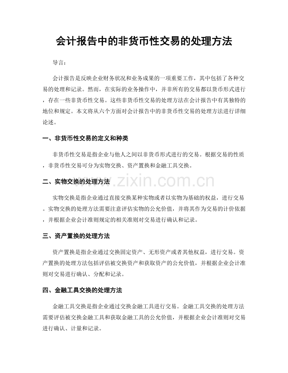 会计报告中的非货币性交易的处理方法.docx_第1页