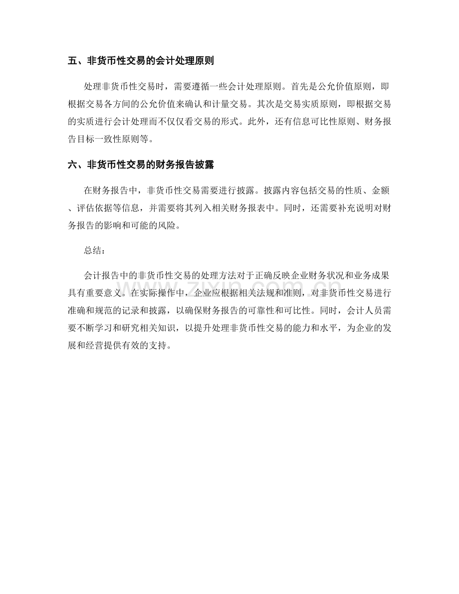 会计报告中的非货币性交易的处理方法.docx_第2页