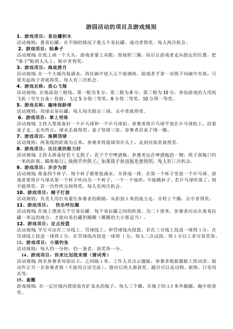 游园活动的项目及游戏规则.doc_第1页