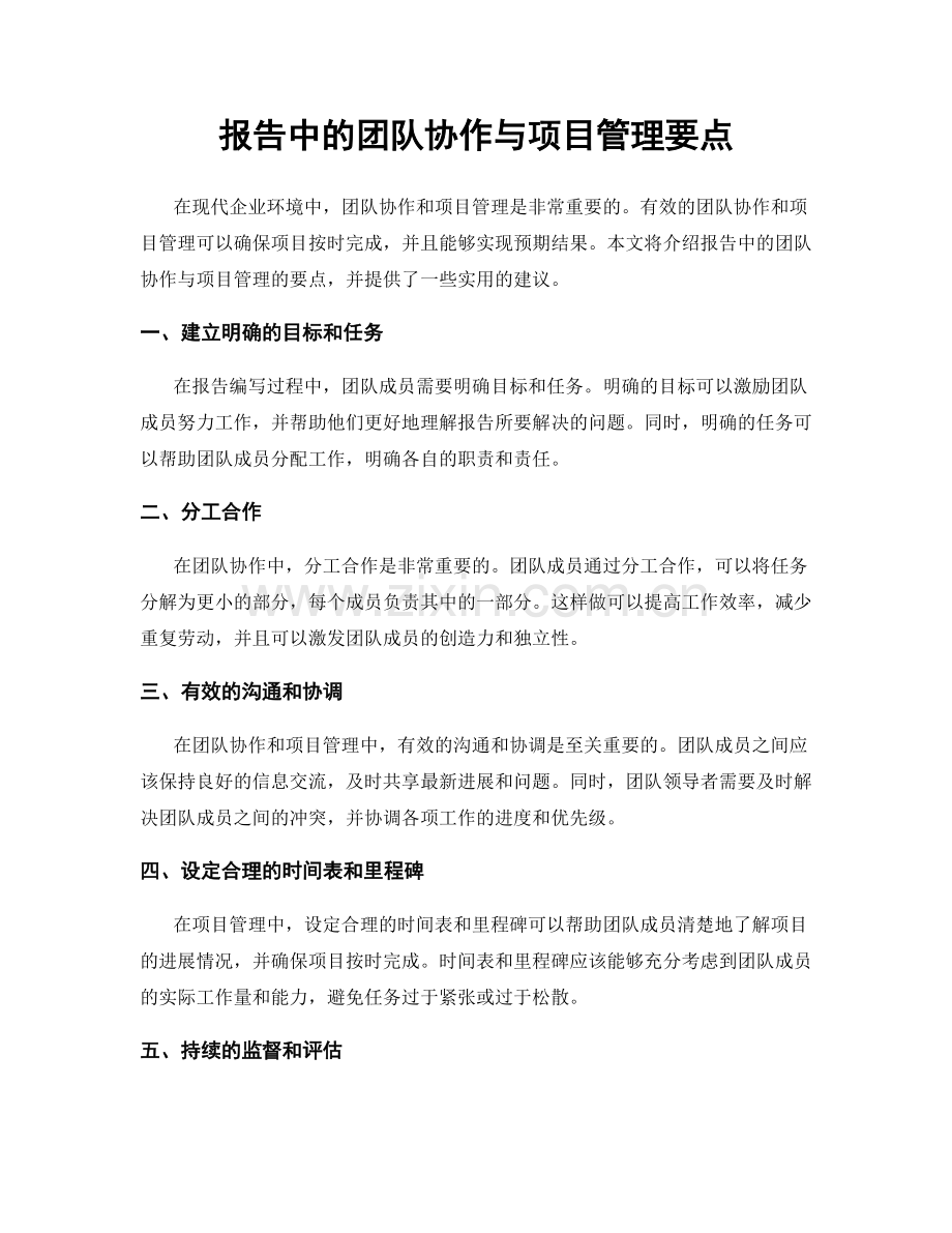 报告中的团队协作与项目管理要点.docx_第1页