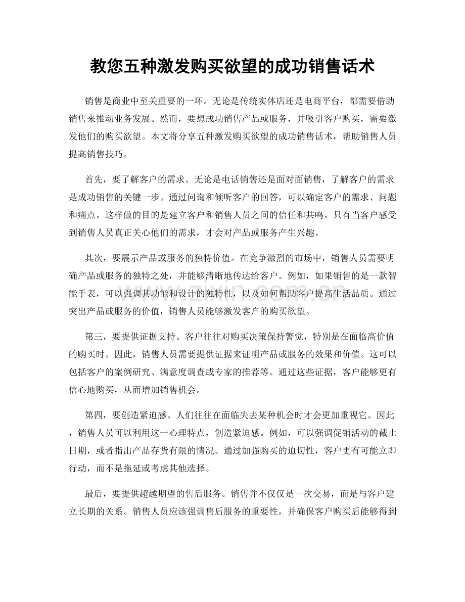 教您五种激发购买欲望的成功销售话术.docx_第1页