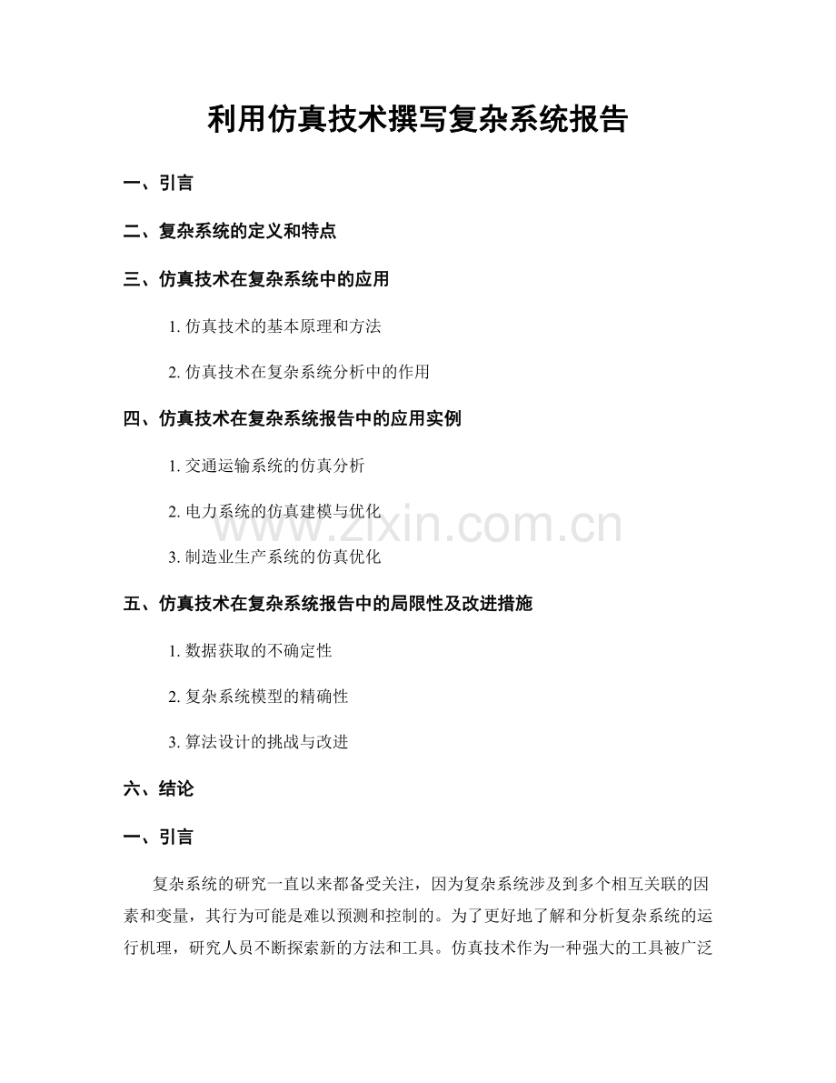 利用仿真技术撰写复杂系统报告.docx_第1页