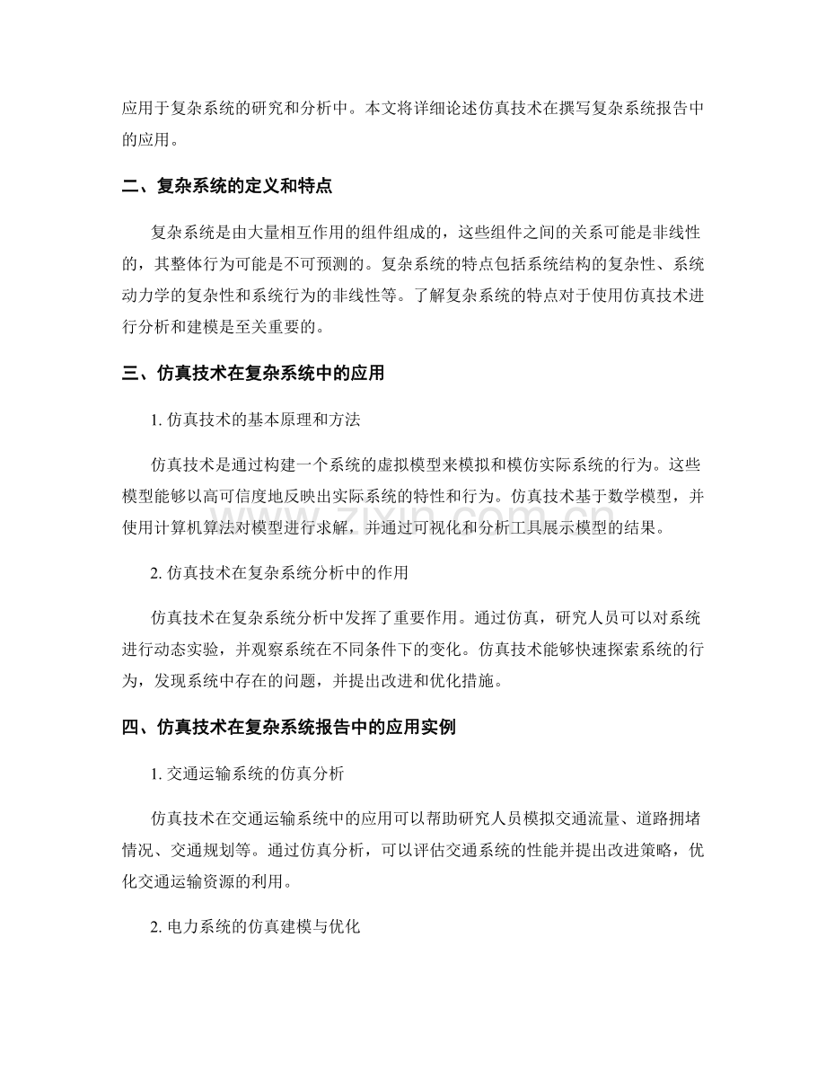 利用仿真技术撰写复杂系统报告.docx_第2页