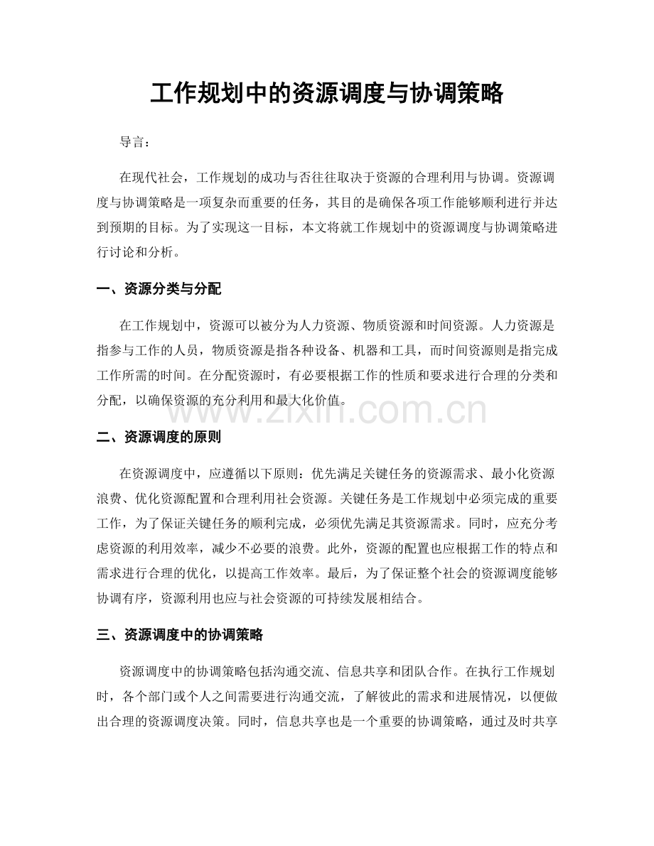 工作规划中的资源调度与协调策略.docx_第1页
