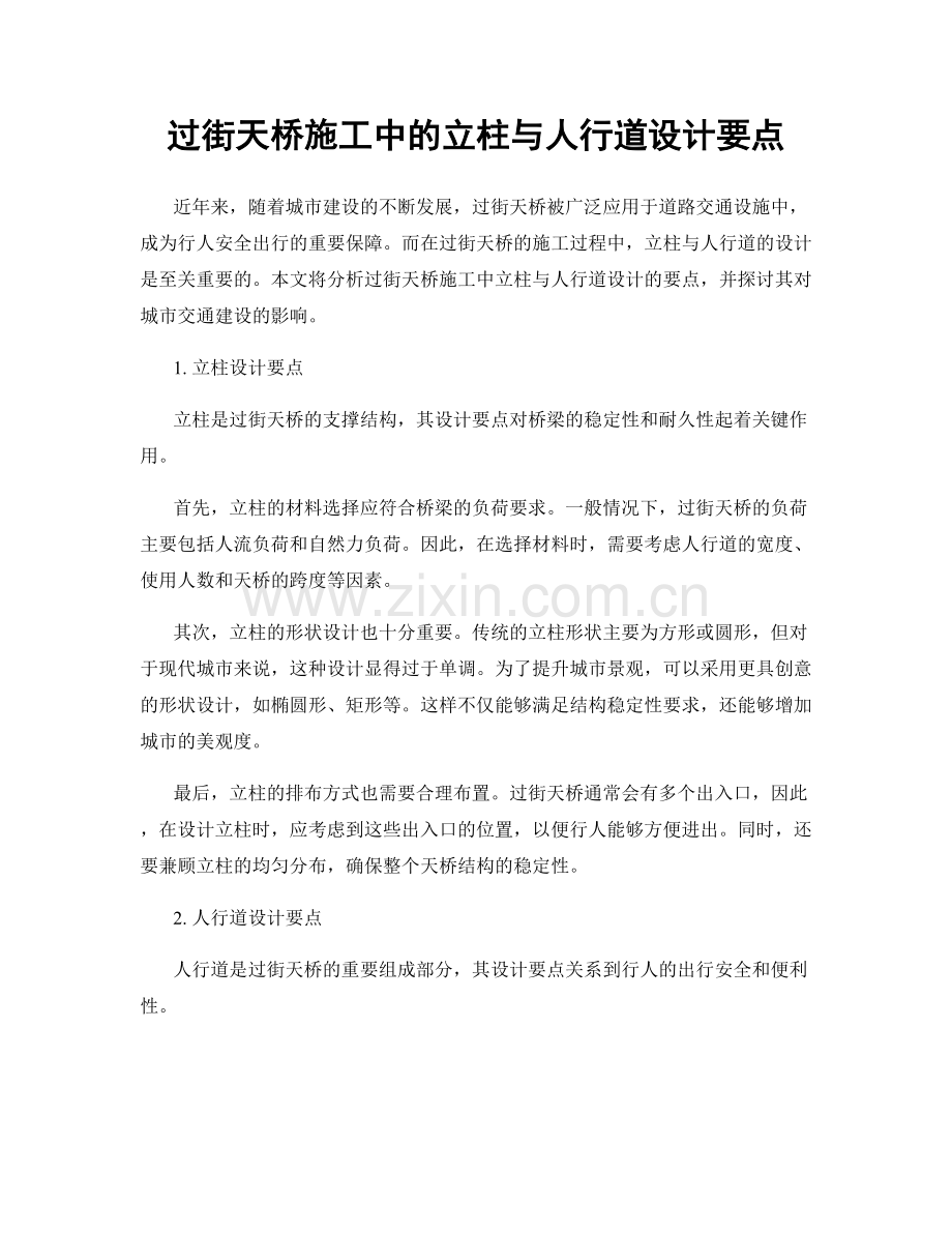 过街天桥施工中的立柱与人行道设计要点.docx_第1页