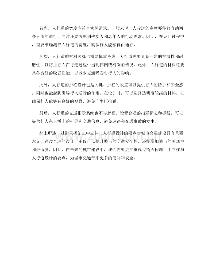 过街天桥施工中的立柱与人行道设计要点.docx_第2页