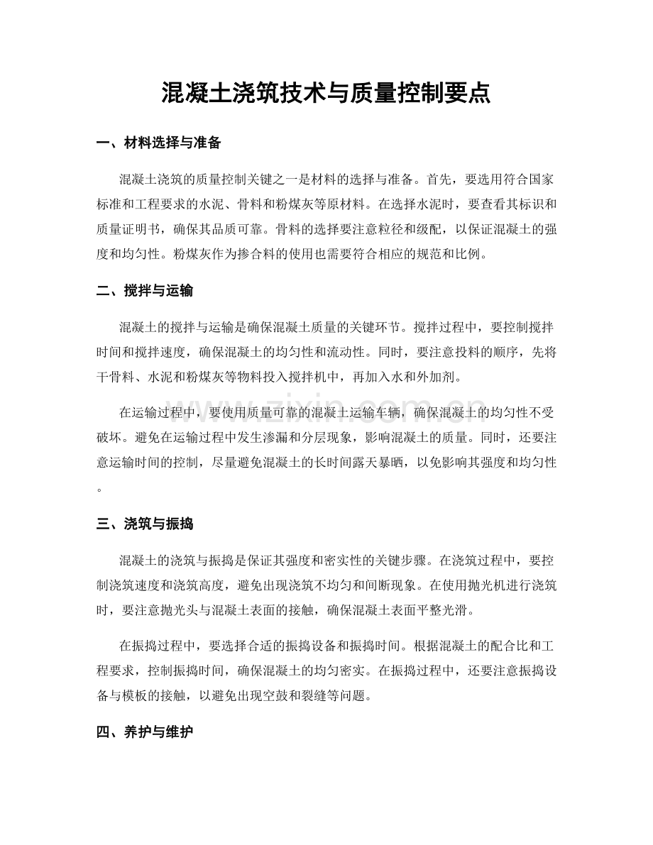 混凝土浇筑技术与质量控制要点.docx_第1页