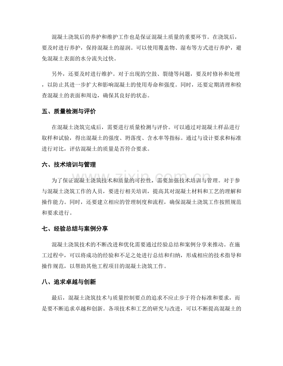 混凝土浇筑技术与质量控制要点.docx_第2页