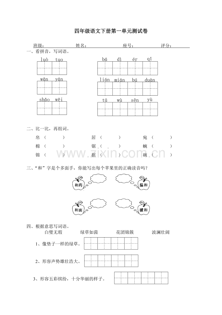 人教版四年级下册语文第1单元试卷及答案.doc_第1页