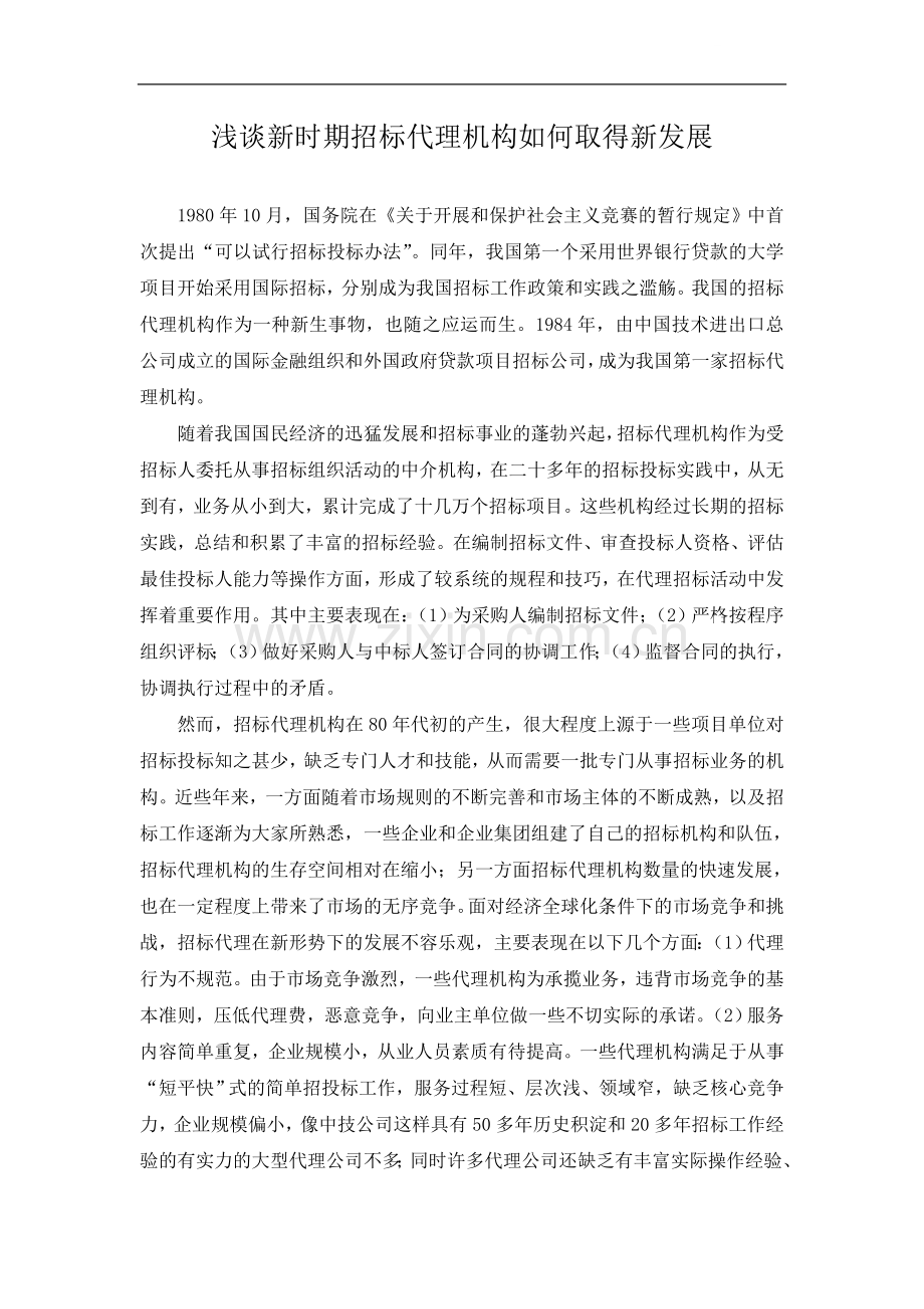浅谈新时期招标代理机构如何取得新发展.doc_第1页