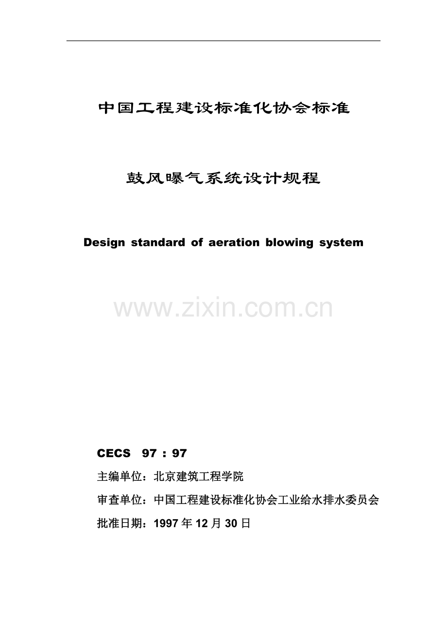 鼓风曝气系统设计规程.doc_第1页