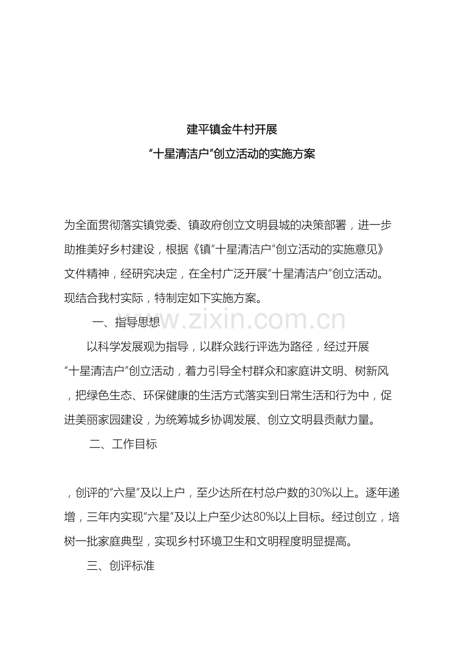建平镇金牛村开展十星清洁户创建活动的实施方案.doc_第2页