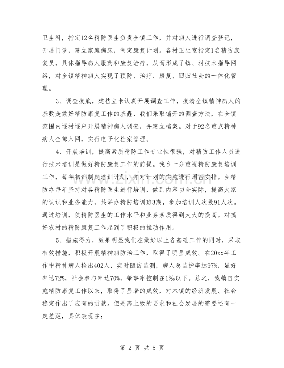 精神病防治的年终总结.doc_第2页