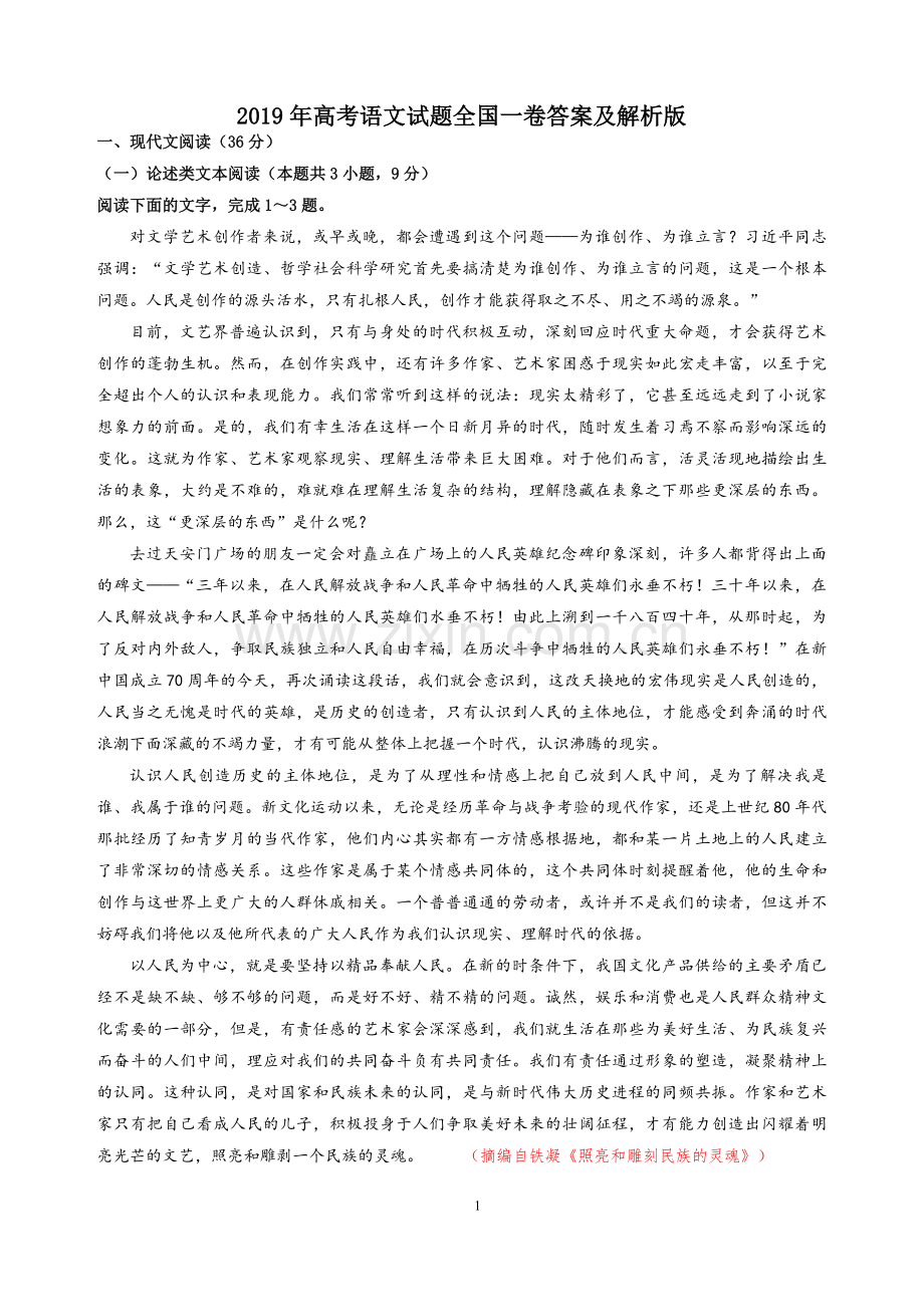 2019年高考语文全国Ⅰ卷试题答案及详细解析.doc_第1页
