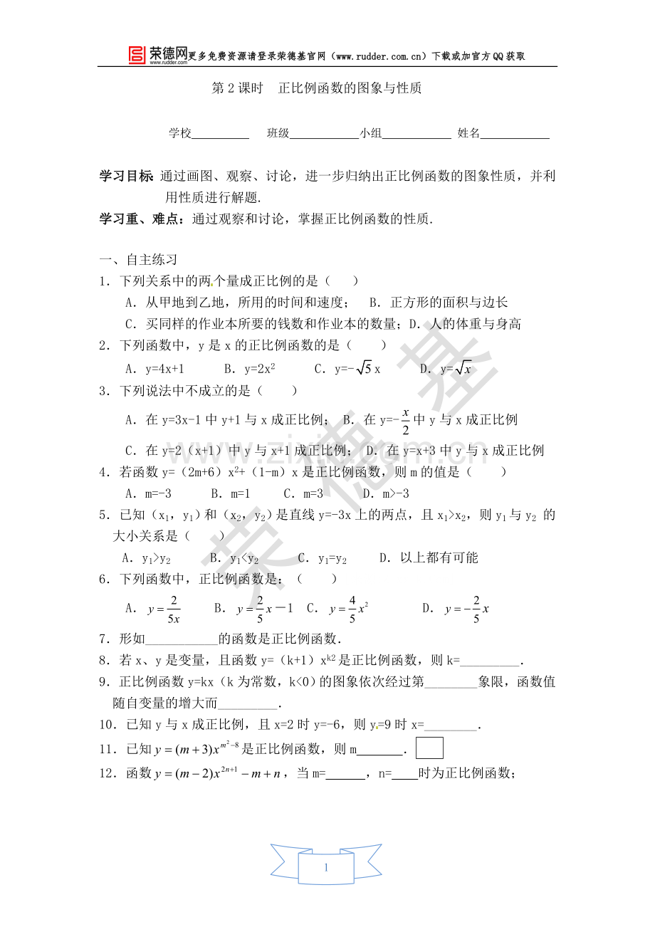 【学案】正比例函数的图象与性质.doc_第1页
