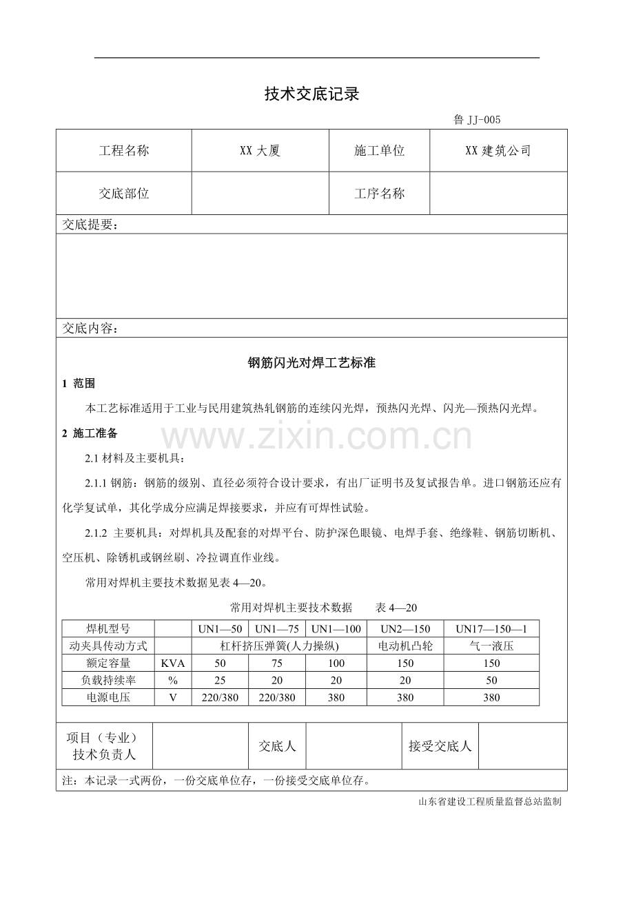 [山东]钢筋工程闪光对焊施工技术交底.doc_第1页