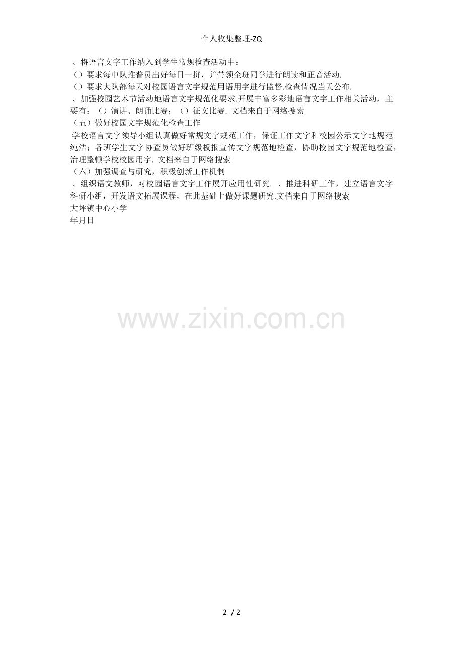 大坪小学语言文字工作实施方案.doc_第2页