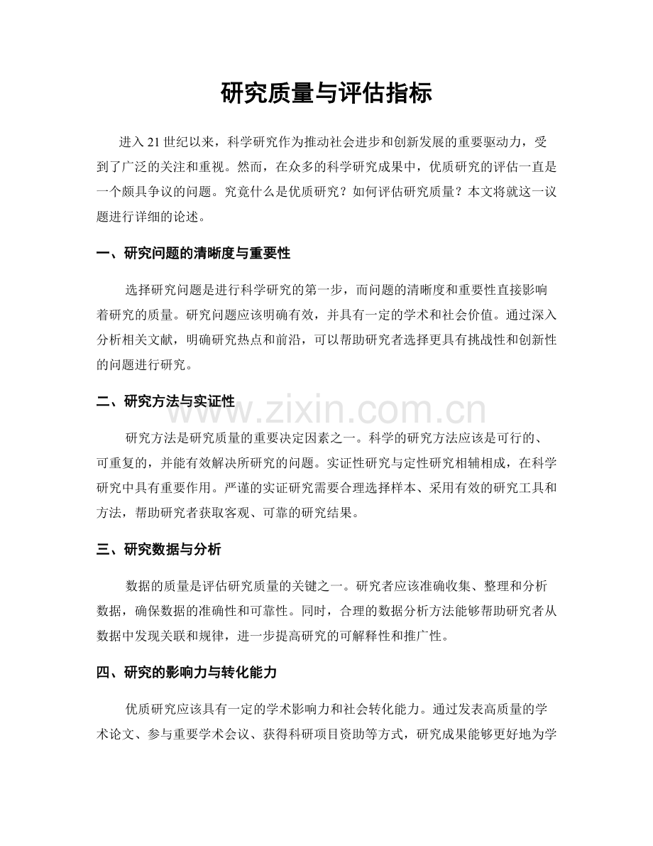 研究质量与评估指标.docx_第1页
