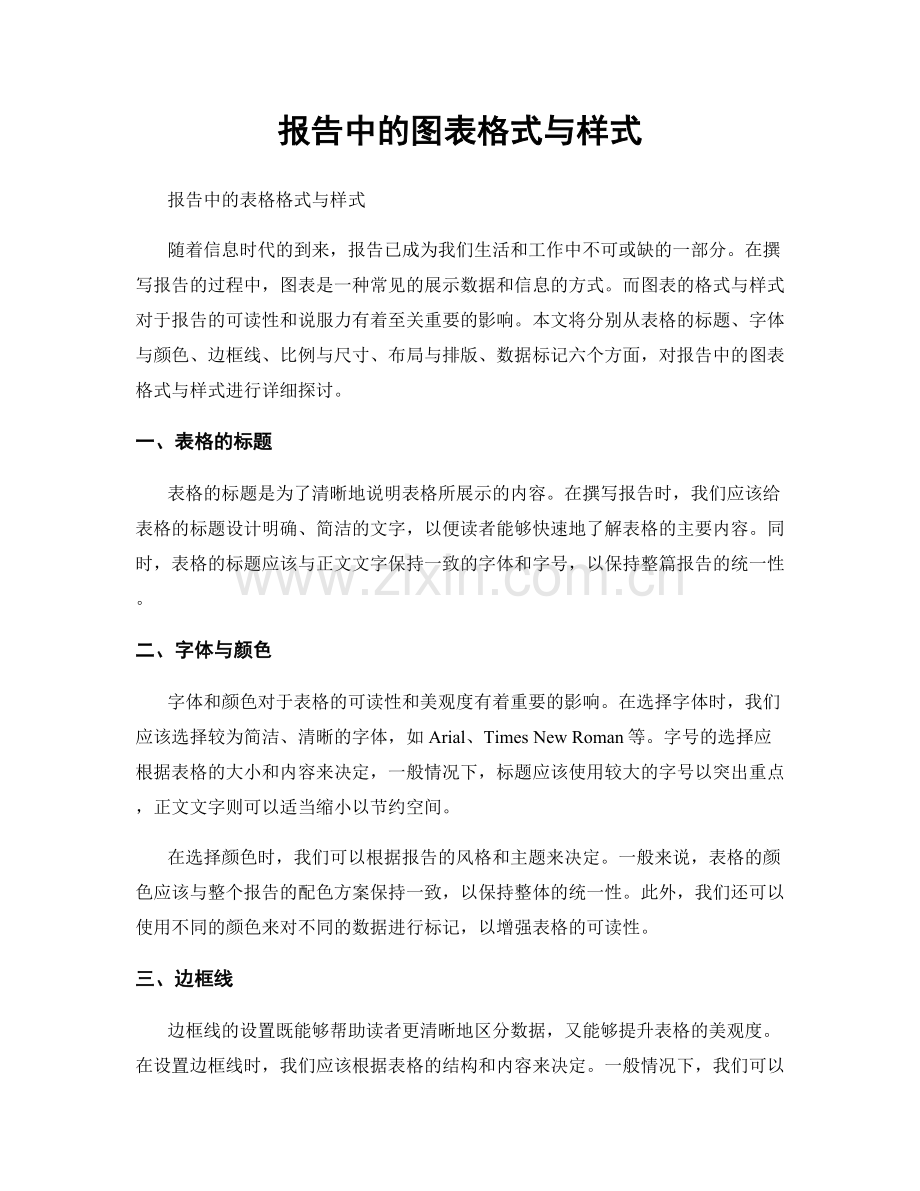 报告中的图表格式与样式.docx_第1页