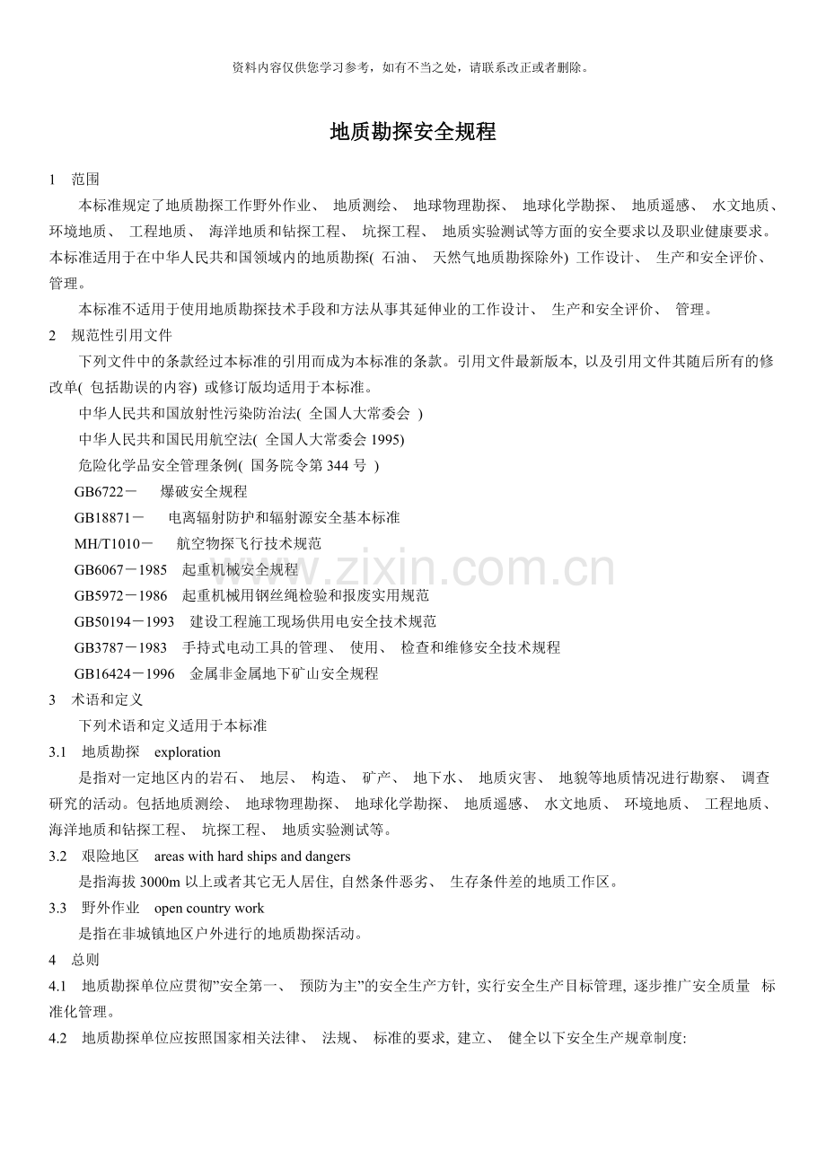 地质勘探安全规程样本.doc_第1页