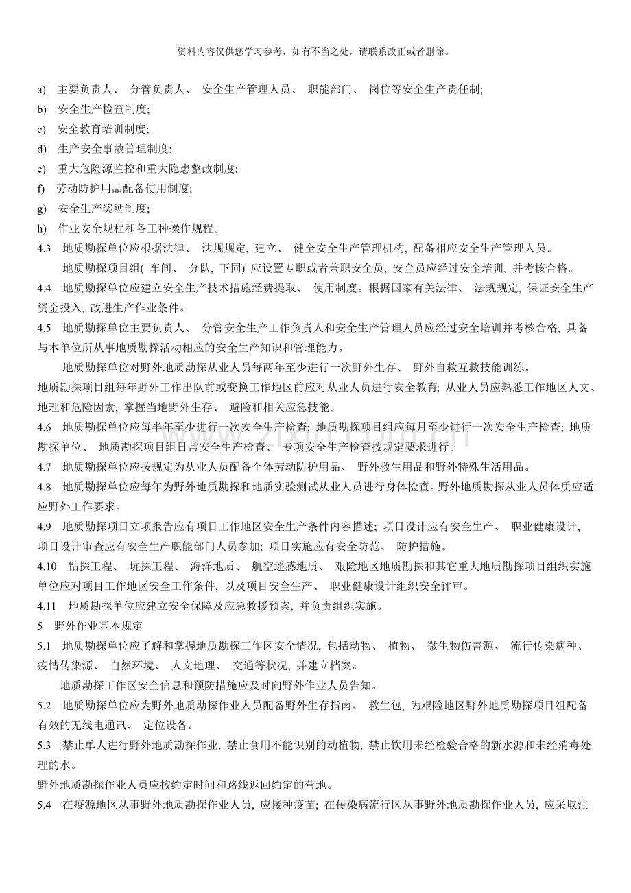 地质勘探安全规程样本.doc_第2页