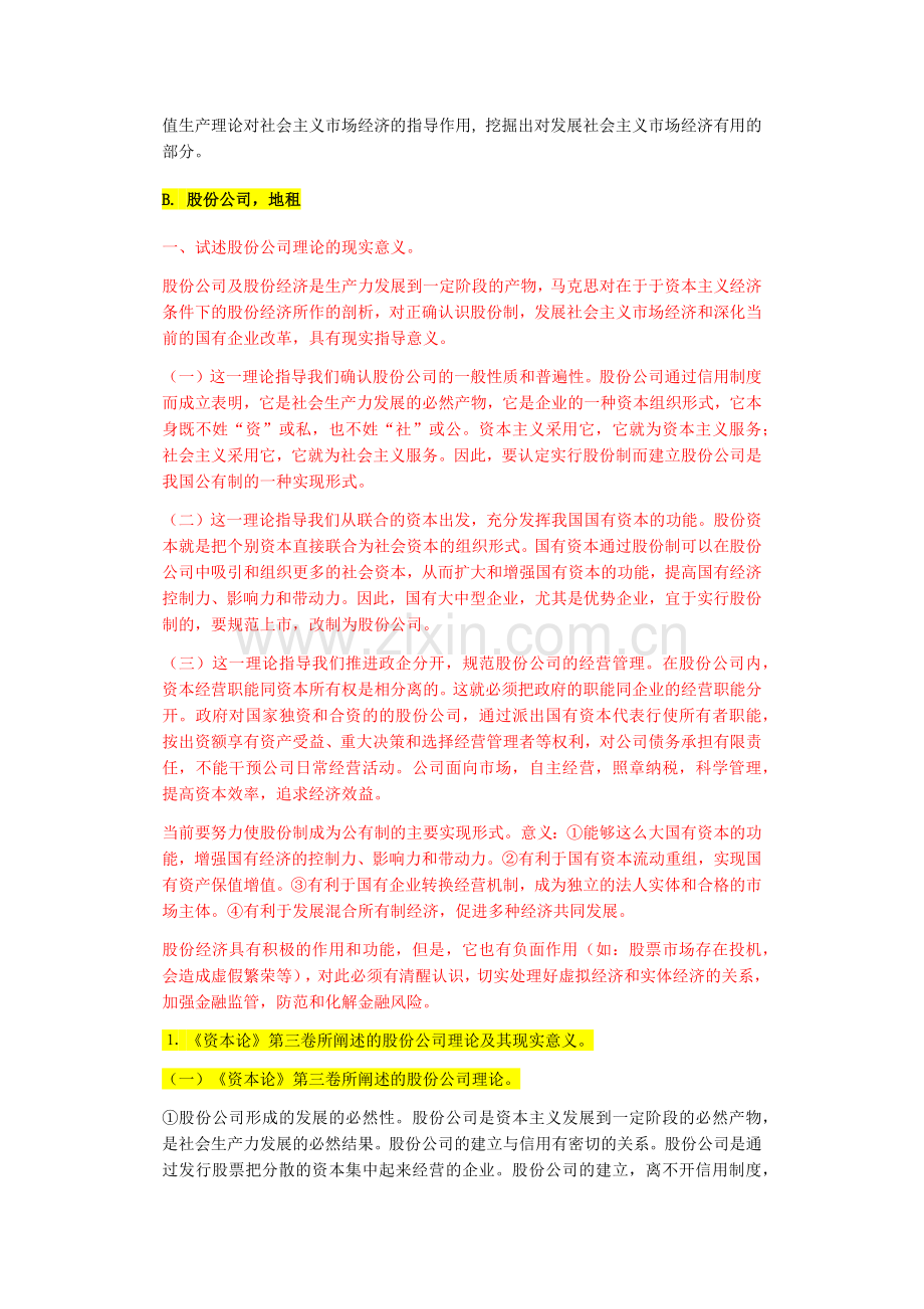 中国人民大学资本论期末考试试题.doc_第2页
