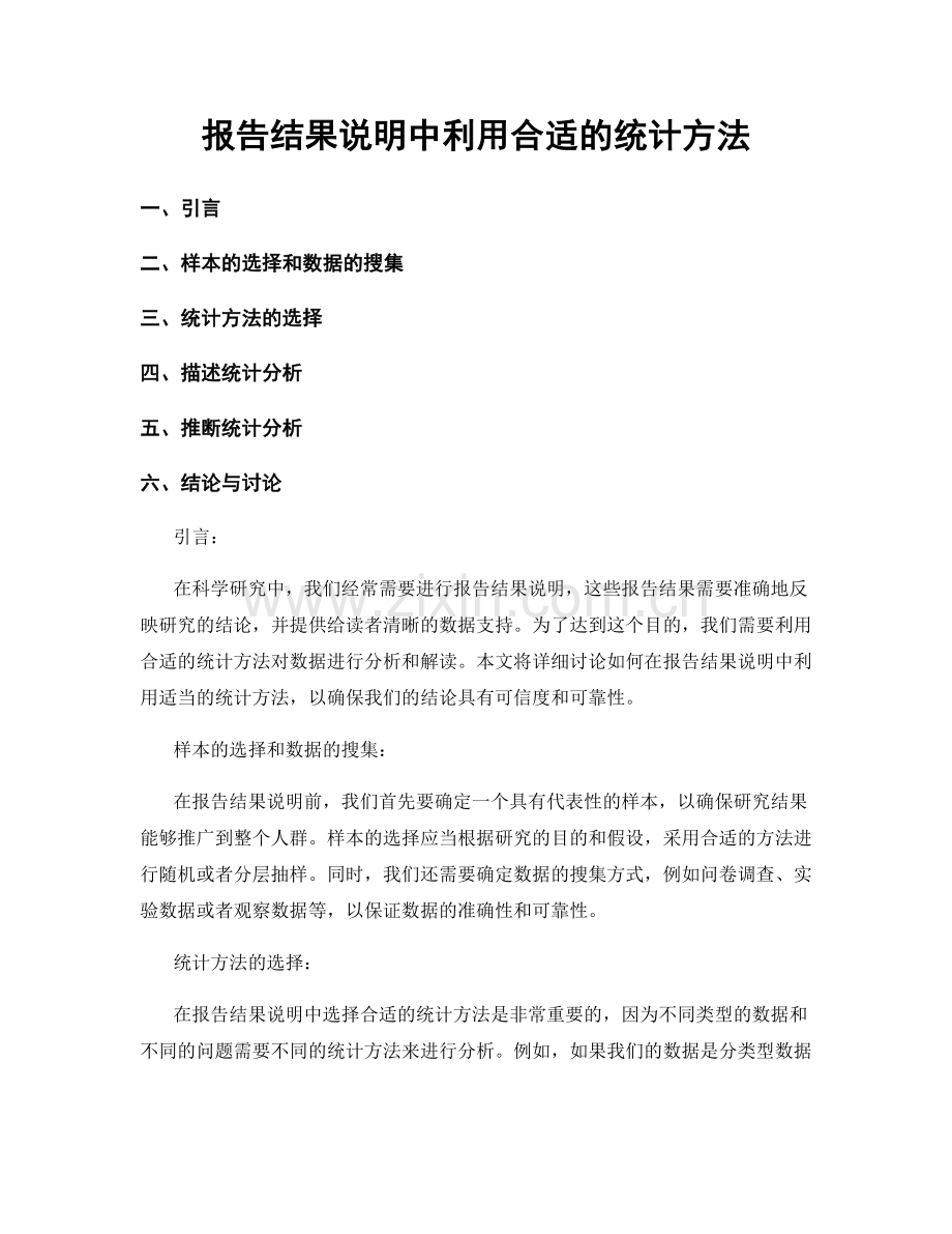 报告结果说明中利用合适的统计方法.docx_第1页