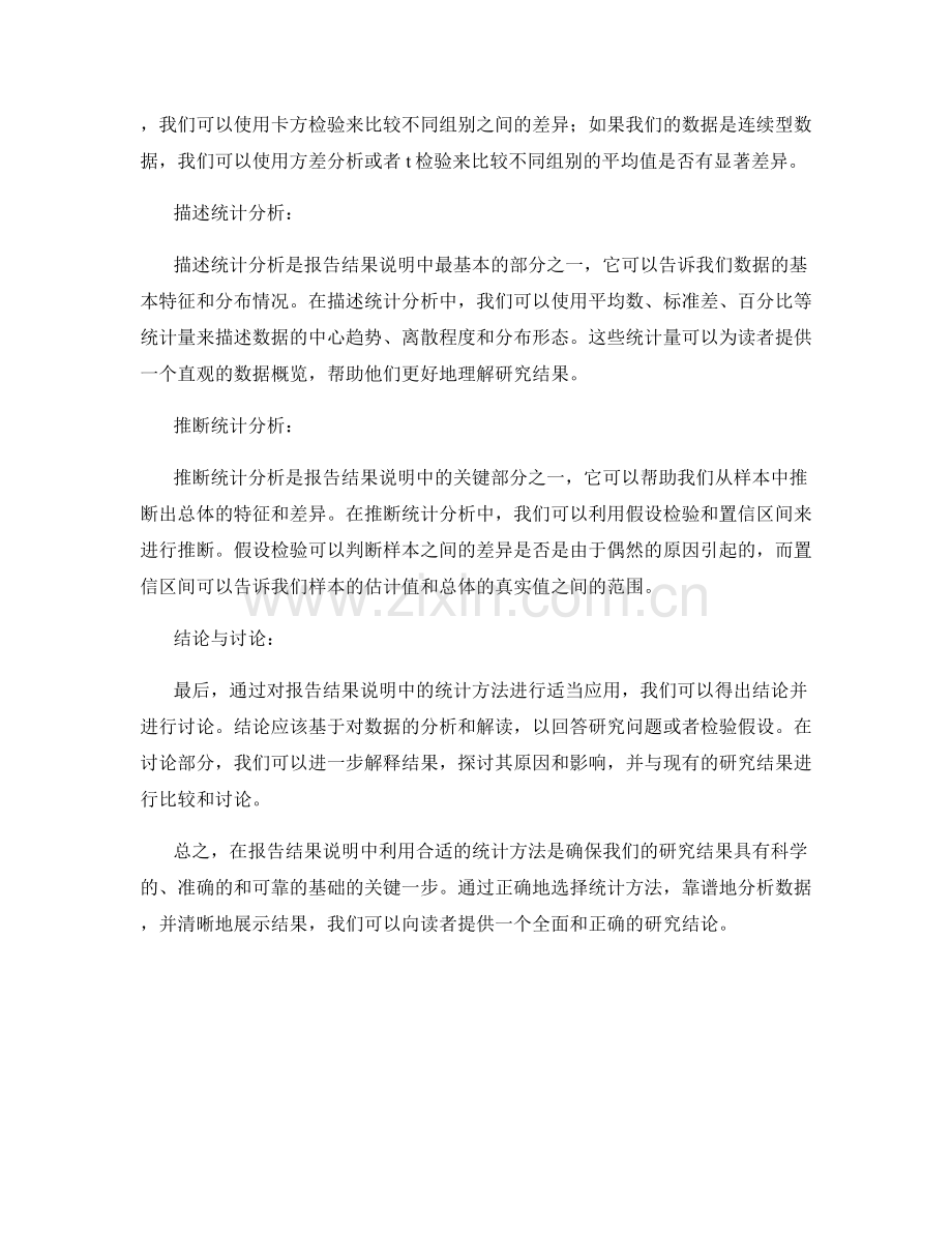 报告结果说明中利用合适的统计方法.docx_第2页