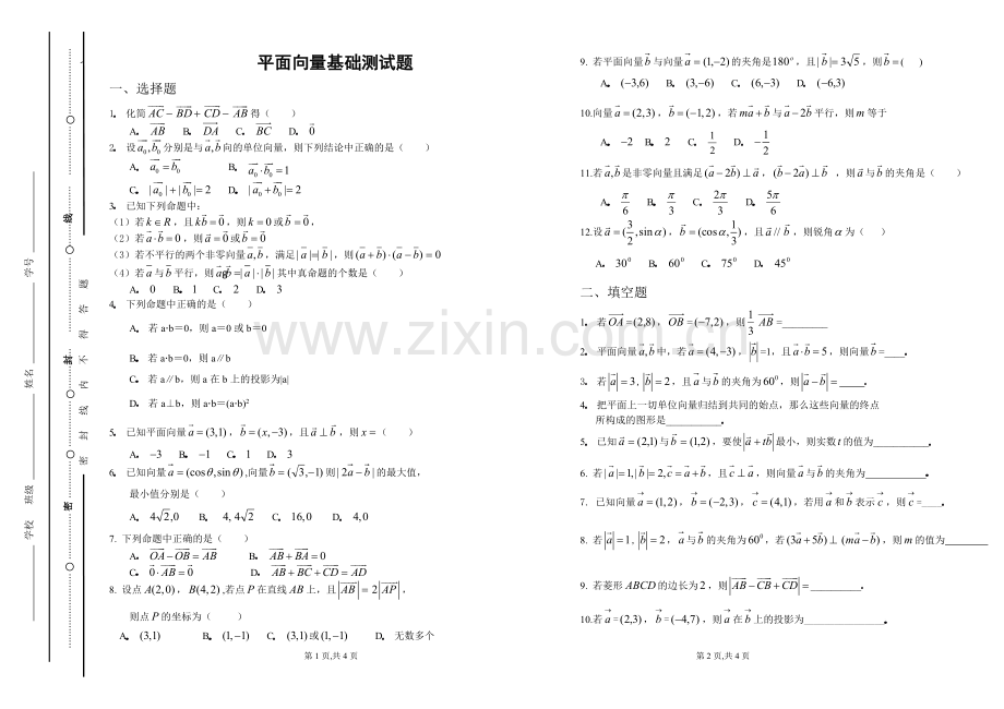 平面向量基础测试题.doc_第1页