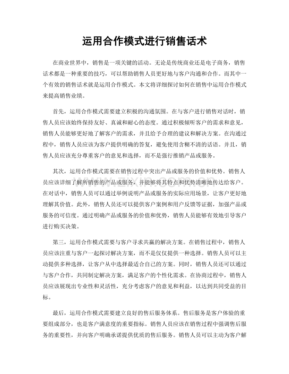 运用合作模式进行销售话术.docx_第1页