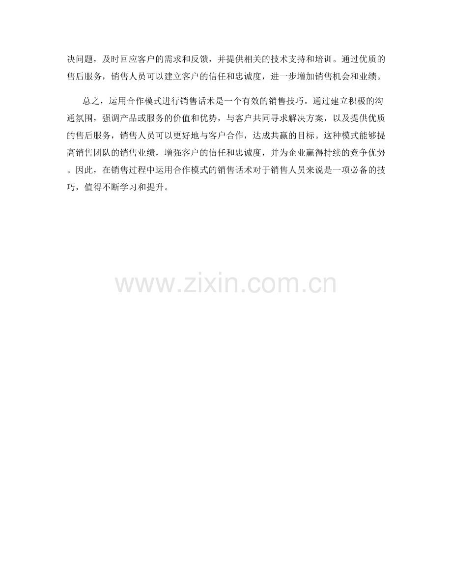 运用合作模式进行销售话术.docx_第2页
