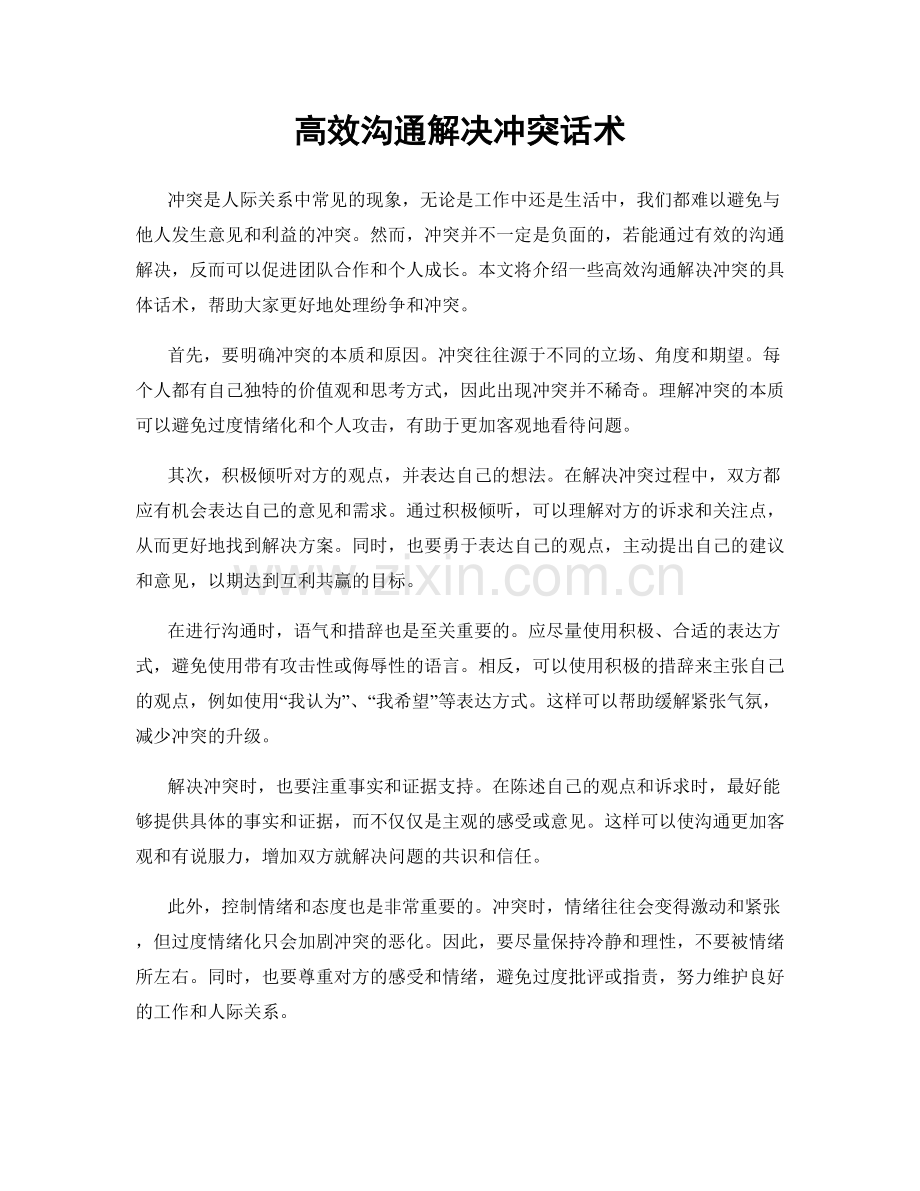 高效沟通解决冲突话术.docx_第1页