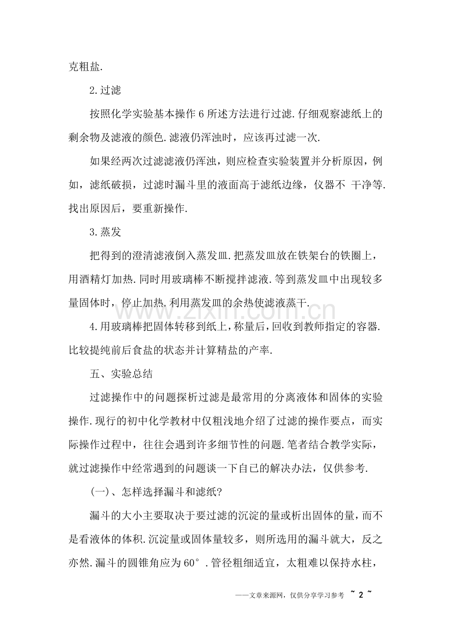 粗盐提纯实验的具体步骤及常见问题解决办法.doc_第2页