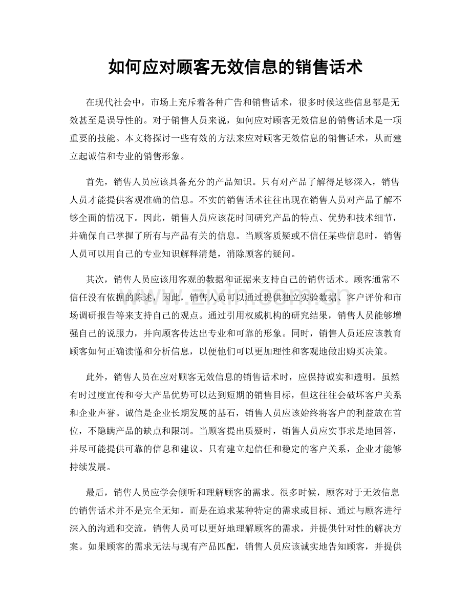 如何应对顾客无效信息的销售话术.docx_第1页
