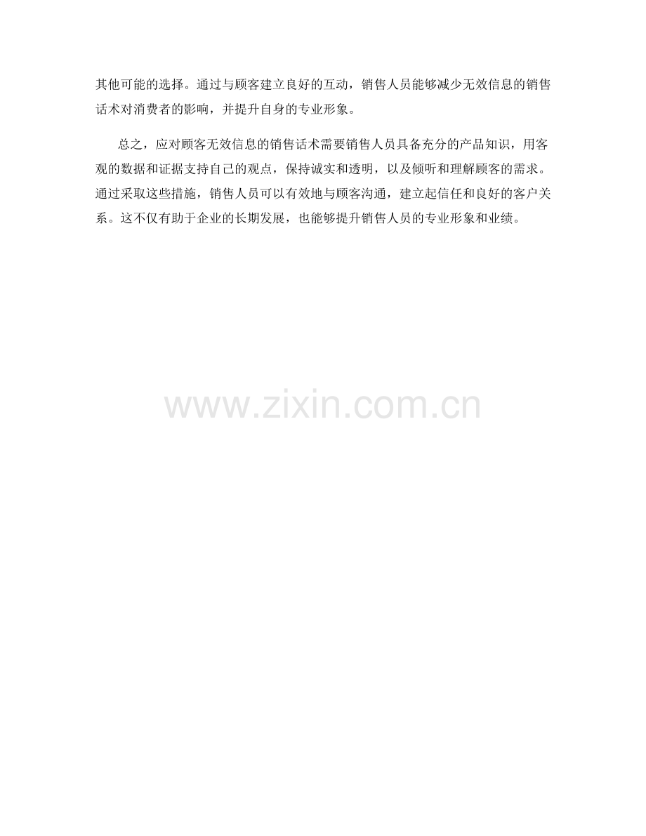 如何应对顾客无效信息的销售话术.docx_第2页