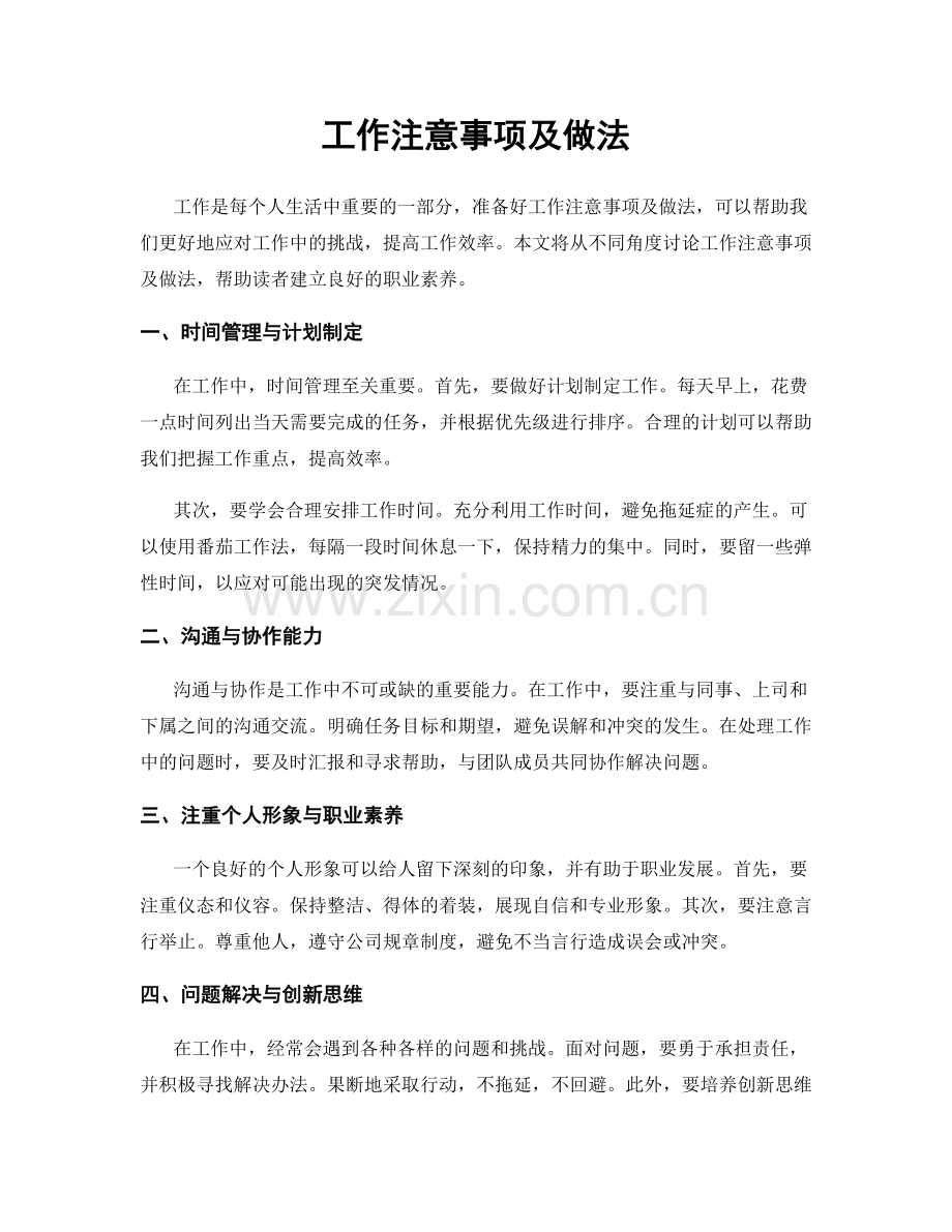 工作注意事项及做法.docx_第1页