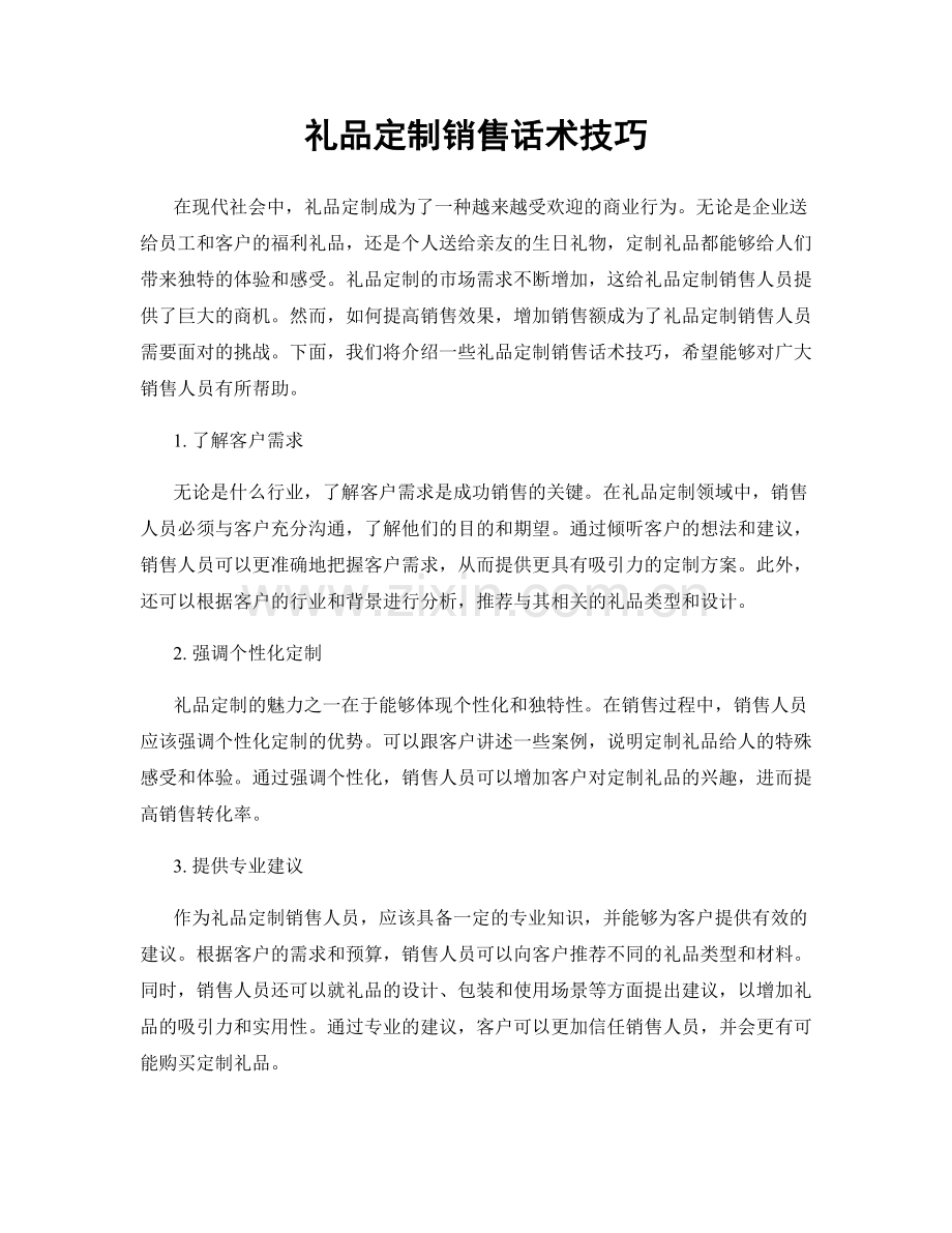 礼品定制销售话术技巧.docx_第1页
