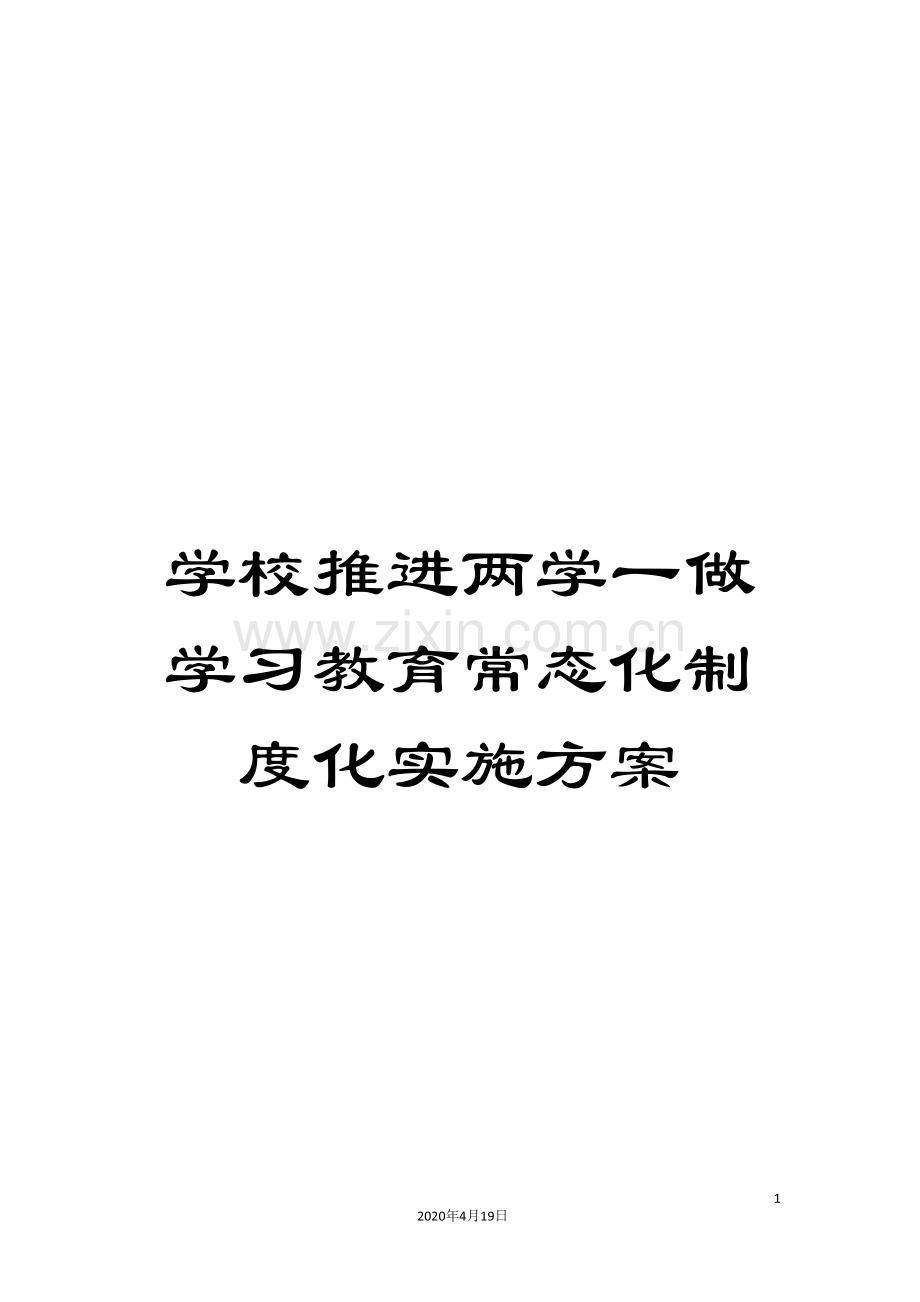 学校推进两学一做学习教育常态化制度化实施方案.doc_第1页