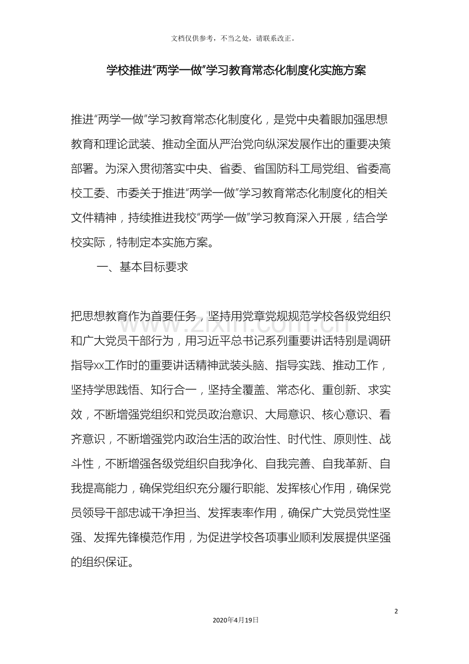 学校推进两学一做学习教育常态化制度化实施方案.doc_第2页