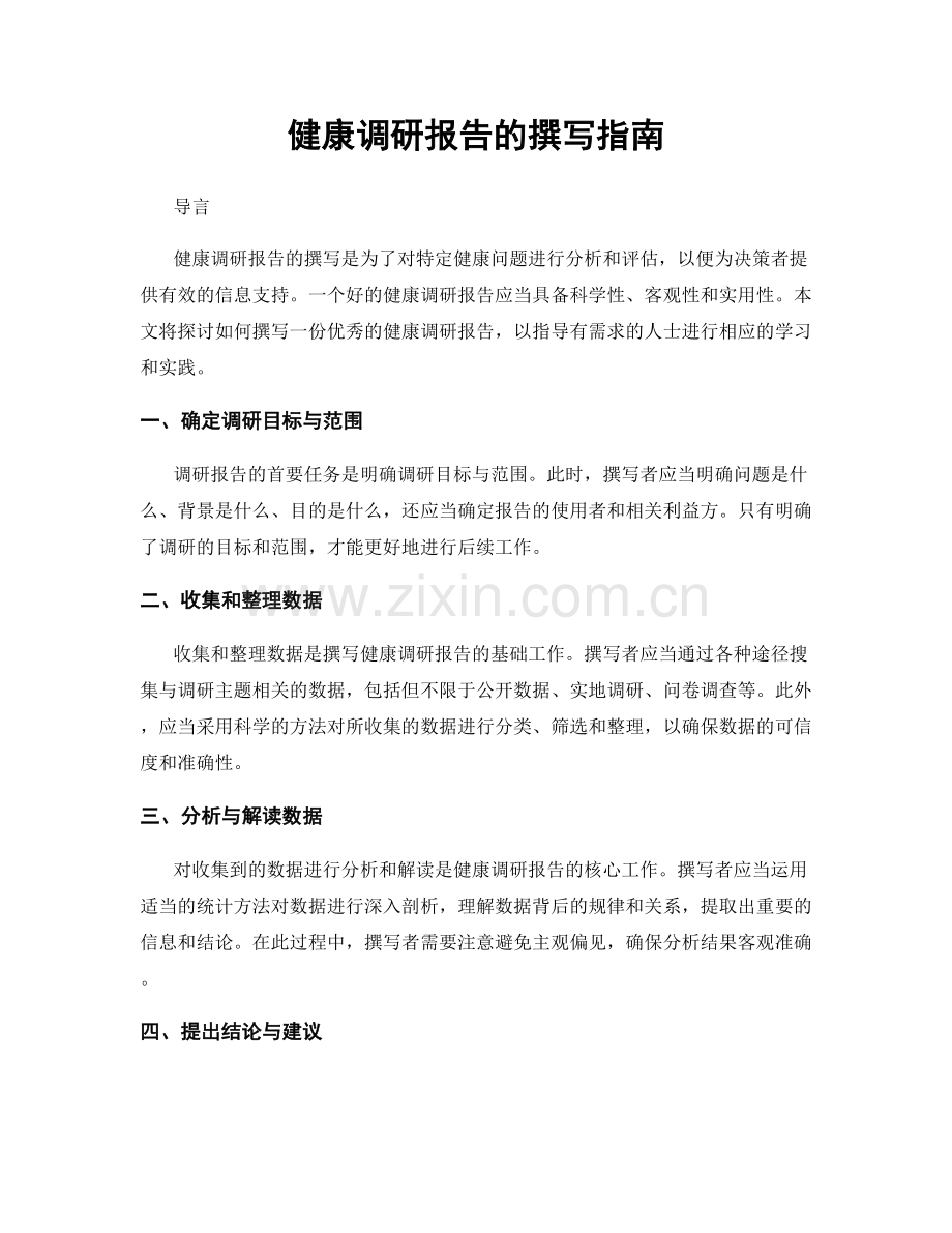 健康调研报告的撰写指南.docx_第1页