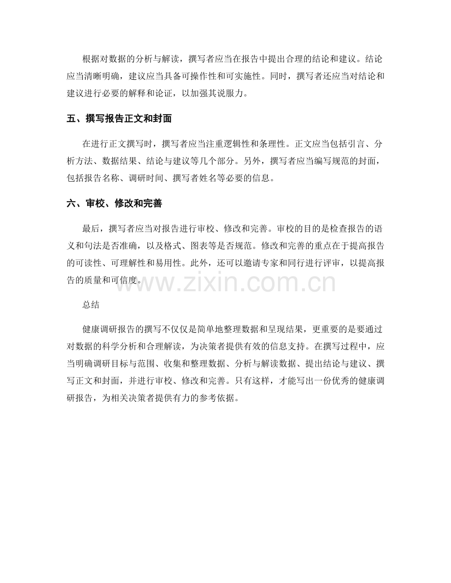 健康调研报告的撰写指南.docx_第2页