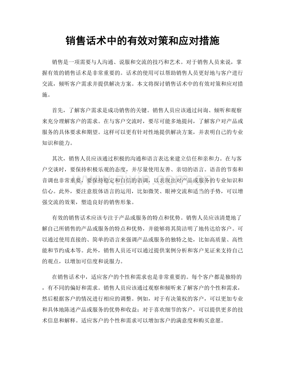 销售话术中的有效对策和应对措施.docx_第1页