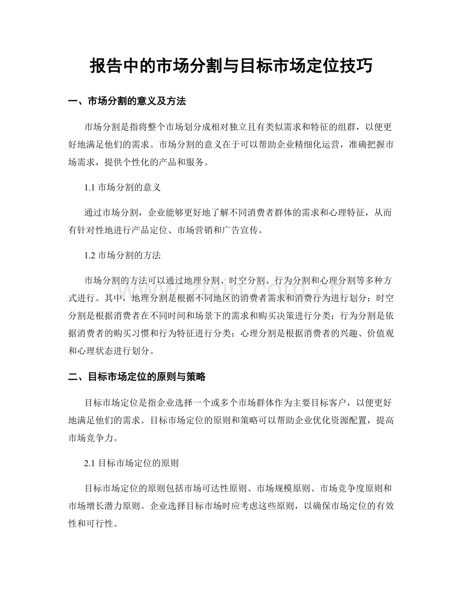 报告中的市场分割与目标市场定位技巧.docx_第1页