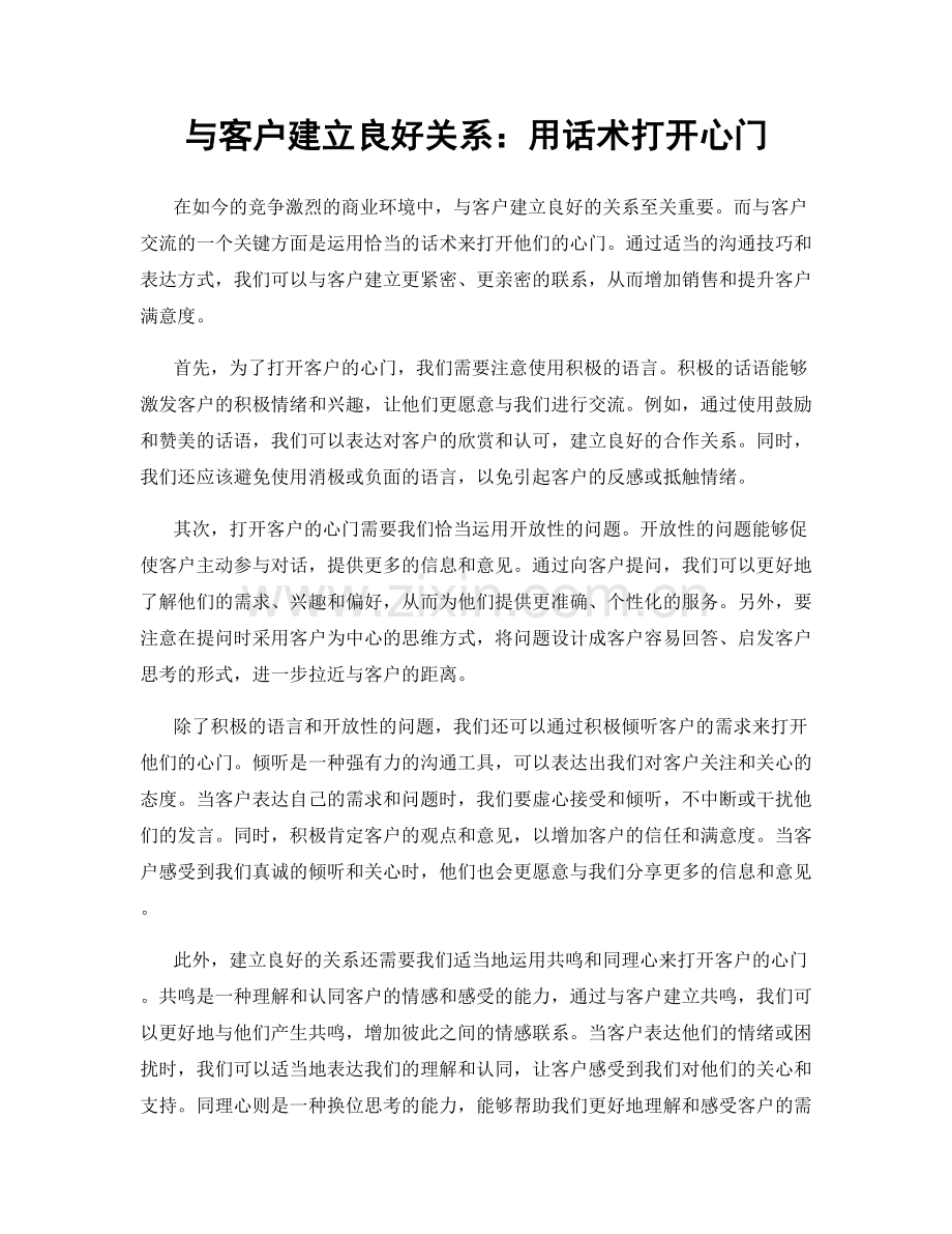 与客户建立良好关系：用话术打开心门.docx_第1页