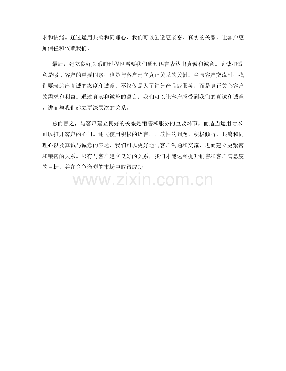 与客户建立良好关系：用话术打开心门.docx_第2页